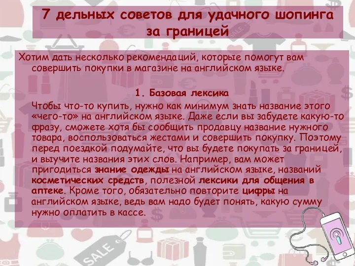 7 дельных советов для удачного шопинга за границей Хотим дать