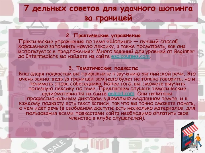 7 дельных советов для удачного шопинга за границей 2. Практические