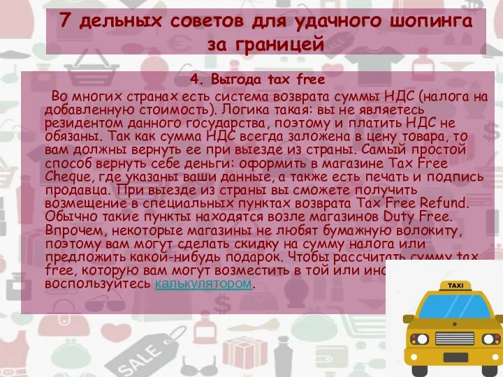 7 дельных советов для удачного шопинга за границей 4. Выгода