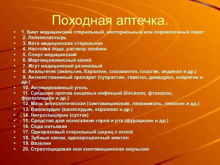 Походная аптечка. 1. Бинт медицинский стерильный, нестерильный или перевязочный пакет