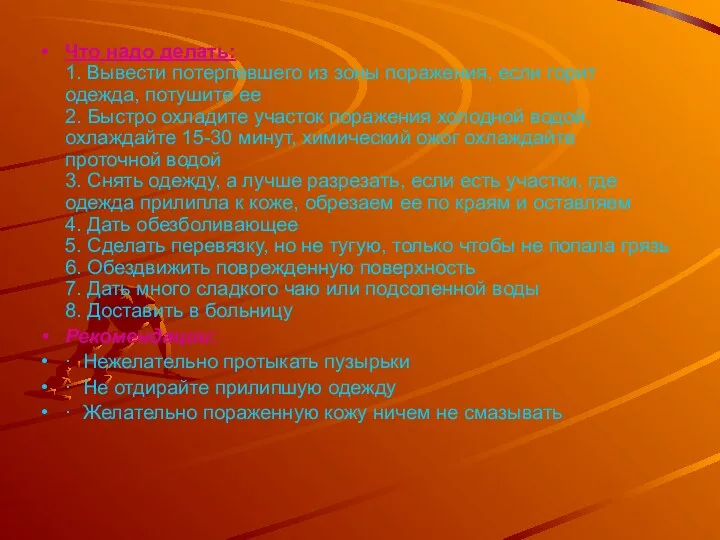 Что надо делать: 1. Вывести потерпевшего из зоны поражения, если