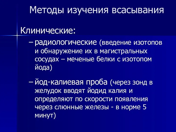 Методы изучения всасывания Клинические: радиологические (введение изотопов и обнаружение их