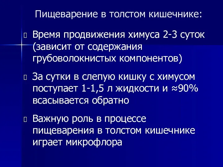 Пищеварение в толстом кишечнике: Время продвижения химуса 2-3 суток (зависит