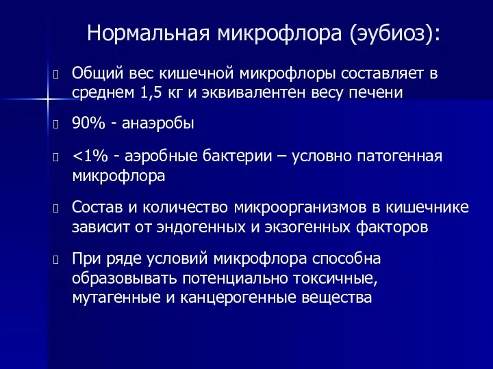 Нормальная микрофлора (эубиоз): Общий вес кишечной микрофлоры составляет в среднем