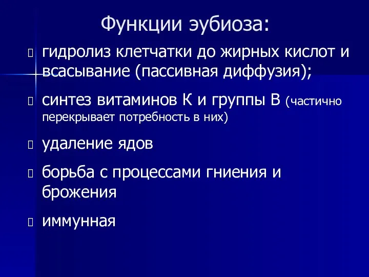 Функции эубиоза: гидролиз клетчатки до жирных кислот и всасывание (пассивная