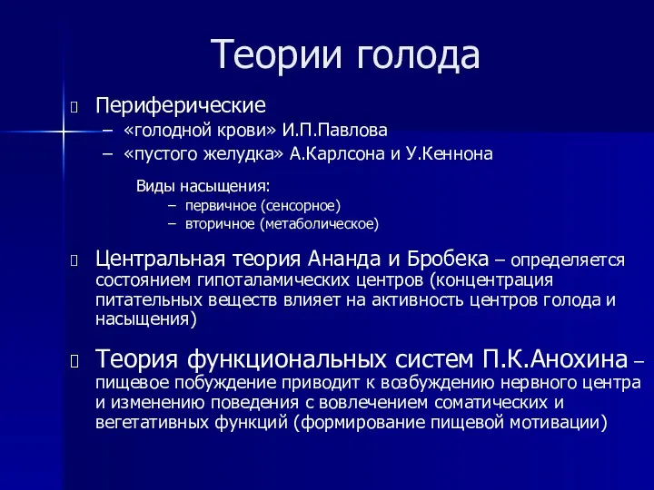 Теории голода Периферические «голодной крови» И.П.Павлова «пустого желудка» А.Карлсона и