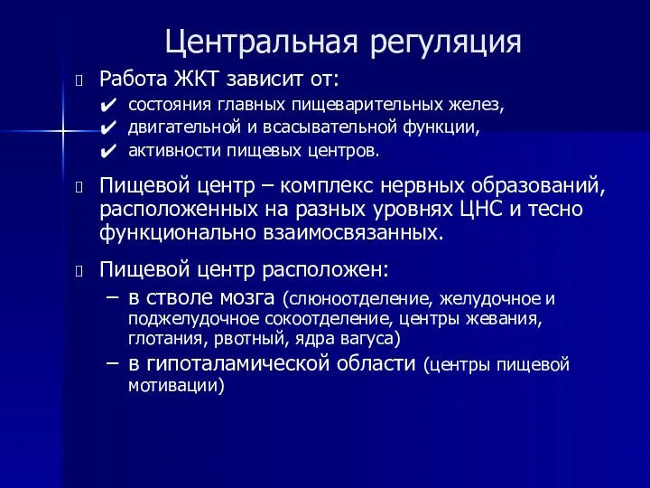 Центральная регуляция Работа ЖКТ зависит от: состояния главных пищеварительных желез,