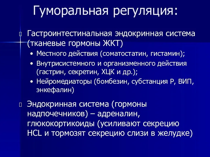 Гуморальная регуляция: Гастроинтестинальная эндокринная система (тканевые гормоны ЖКТ) Местного действия