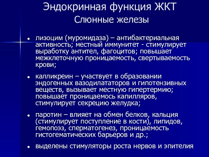 Эндокринная функция ЖКТ Слюнные железы лизоцим (муромидаза) – антибактериальная активность;