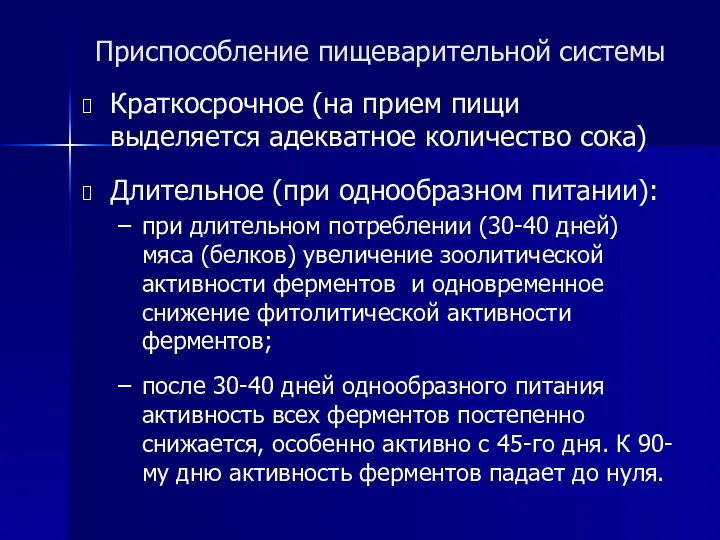 Приспособление пищеварительной системы Краткосрочное (на прием пищи выделяется адекватное количество