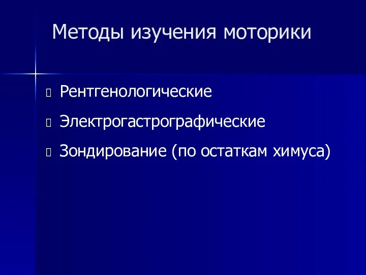 Методы изучения моторики Рентгенологические Электрогастрографические Зондирование (по остаткам химуса)