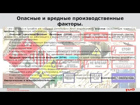 Опасные и вредные производственные факторы. На человека в процессе его