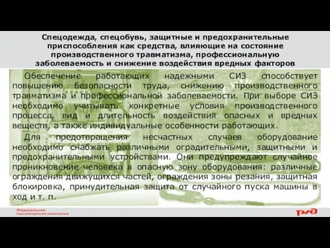 Спецодежда, спецобувь, защитные и предохранительные приспособления как средства, влияющие на