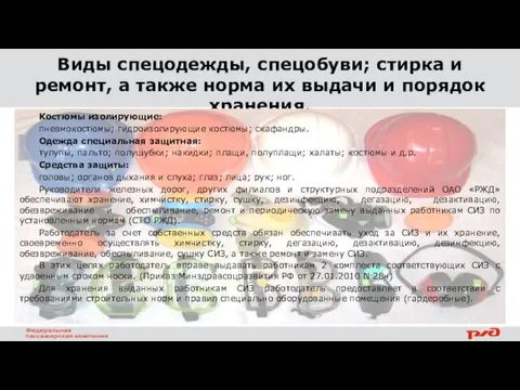 Виды спецодежды, спецобуви; стирка и ремонт, а также норма их