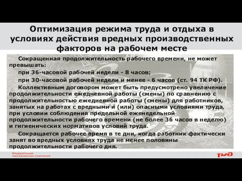 Оптимизация режима труда и отдыха в условиях действия вредных производственных