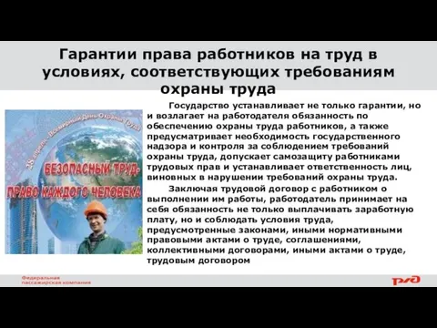 Гарантии права работников на труд в условиях, соответствующих требованиям охраны