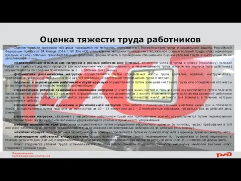 Оценка тяжести труда работников Оценка тяжести трудового процесса проводится по