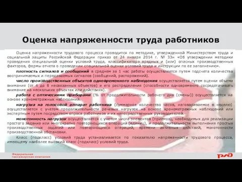 Оценка напряженности труда работников Оценка напряженности трудового процесса проводится по