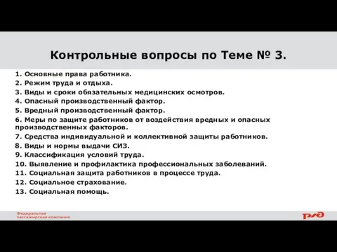 Контрольные вопросы по Теме № 3. 1. Основные права работника.