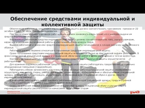 Обеспечение средствами индивидуальной и коллективной защиты Обеспечение работников средствами индивидуальной