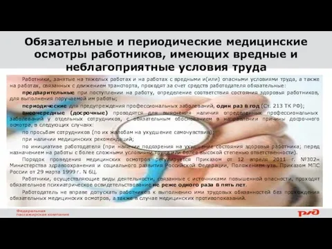 Обязательные и периодические медицинские осмотры работников, имеющих вредные и неблагоприятные