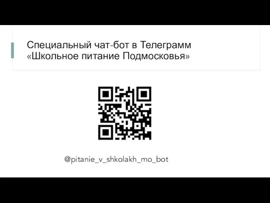 Специальный чат-бот в Телеграмм «Школьное питание Подмосковья» @pitanie_v_shkolakh_mo_bot