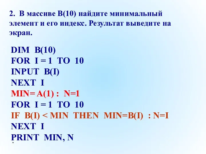 * 2. В массиве B(10) найдите минимальный элемент и его