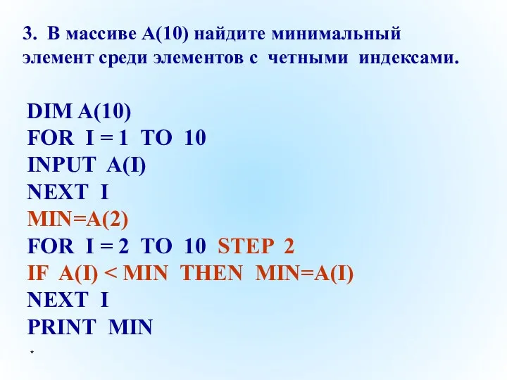 * 3. В массиве A(10) найдите минимальный элемент среди элементов