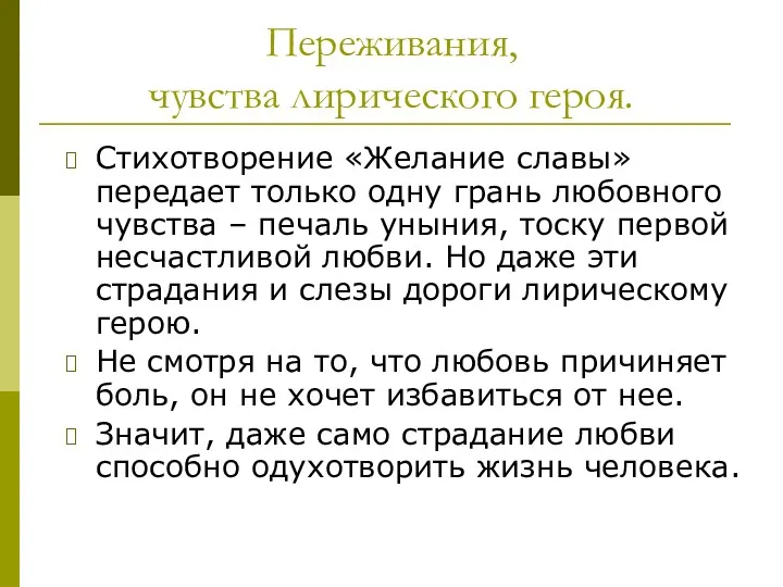 Переживания, чувства лирического героя. Стихотворение «Желание славы» передает только одну