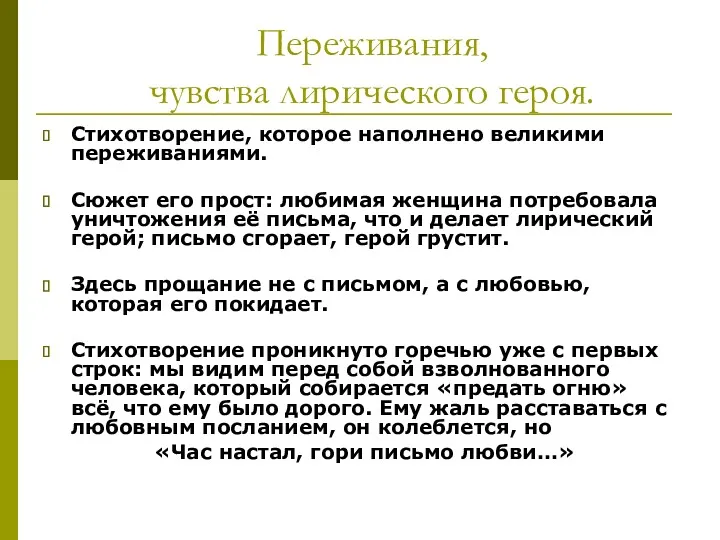 Стихотворение, которое наполнено великими переживаниями. Сюжет его прост: любимая женщина