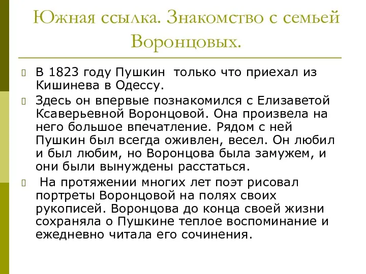 Южная ссылка. Знакомство с семьей Воронцовых. В 1823 году Пушкин