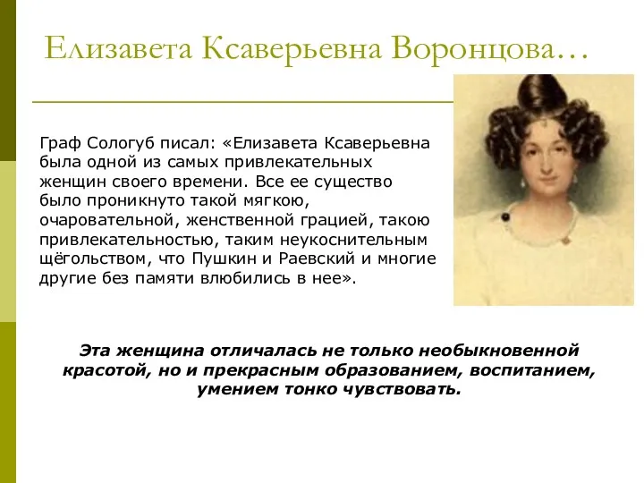 Елизавета Ксаверьевна Воронцова… Граф Сологуб писал: «Елизавета Ксаверьевна была одной