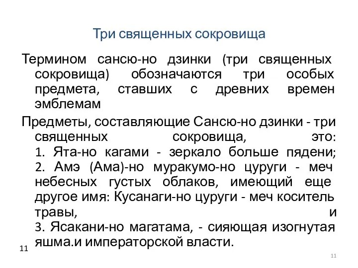 Три священных сокровища Термином сансю-но дзинки (три священных сокровища) обозначаются