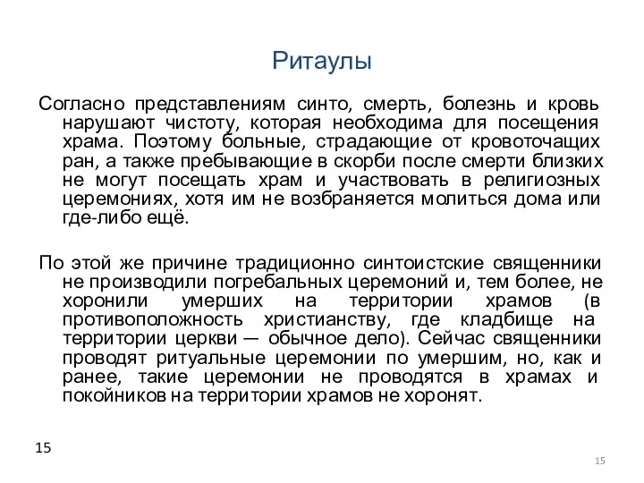 Ритаулы Согласно представлениям синто, смерть, болезнь и кровь нарушают чистоту,