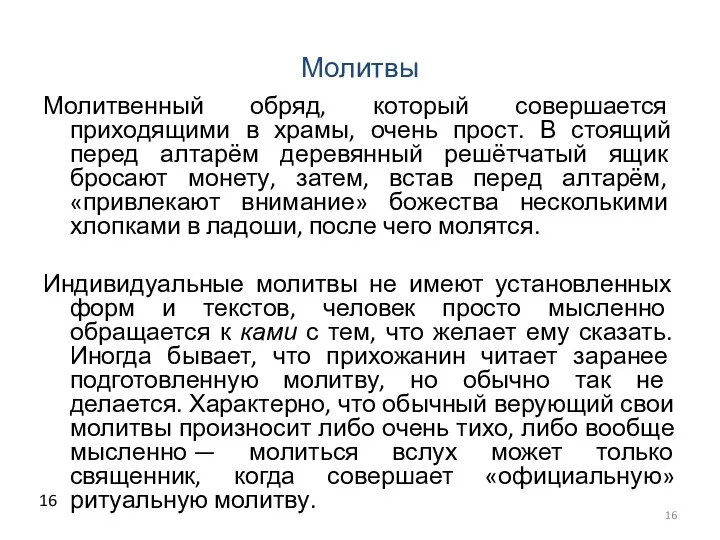 Молитвы Молитвенный обряд, который совершается приходящими в храмы, очень прост.