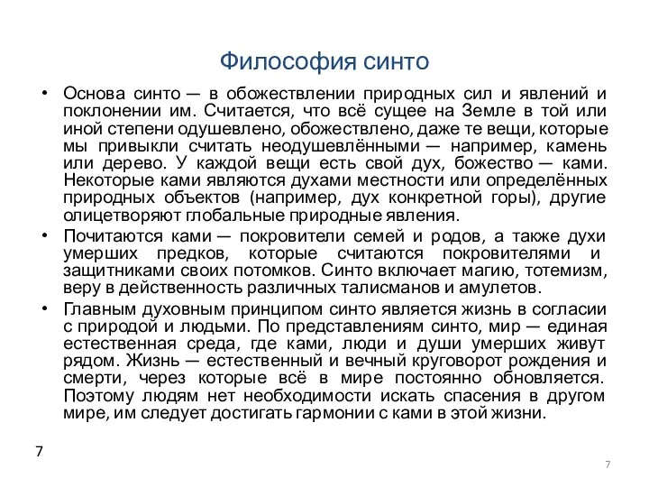 Философия синто Основа синто — в обожествлении природных сил и