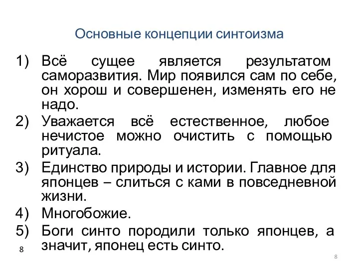 Основные концепции синтоизма Всё сущее является результатом саморазвития. Мир появился