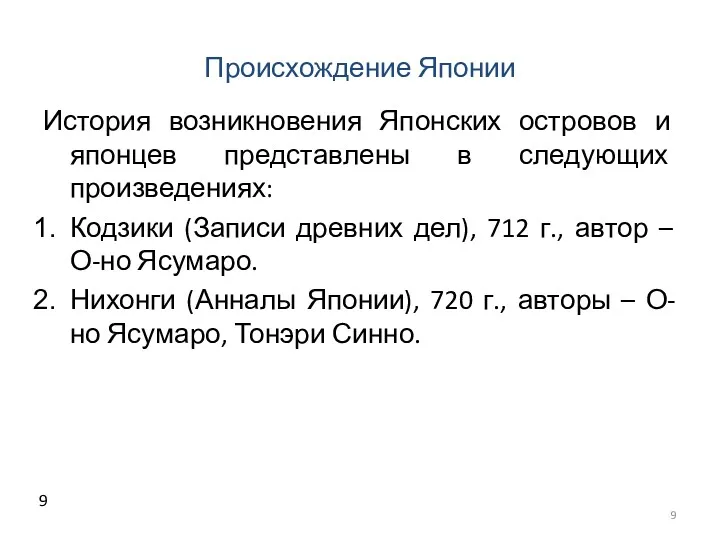 Происхождение Японии История возникновения Японских островов и японцев представлены в