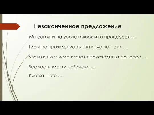 Незаконченное предложение Мы сегодня на уроке говорили о процессах …