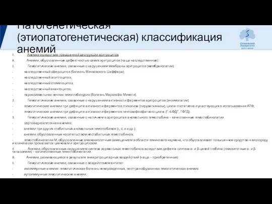 Патогенетическая (этиопатогенетическая) классификация анемий II. Анемии вследствие повышенной деструкции эритроцитов