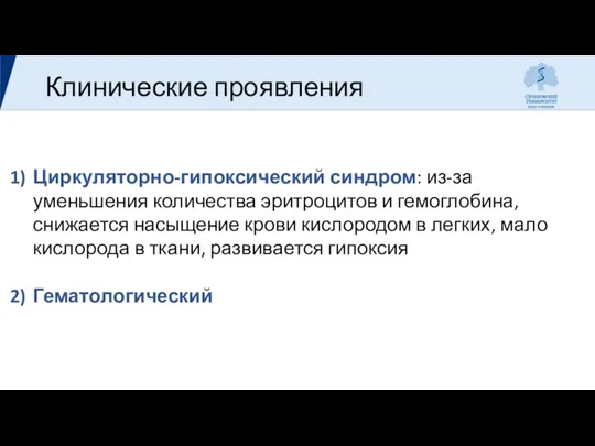 Клинические проявления Циркуляторно-гипоксический синдром: из-за уменьшения количества эритроцитов и гемоглобина,