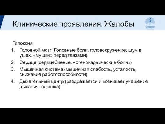 Клинические проявления. Жалобы Гипоксия Головной мозг (Головные боли, головокружение, шум