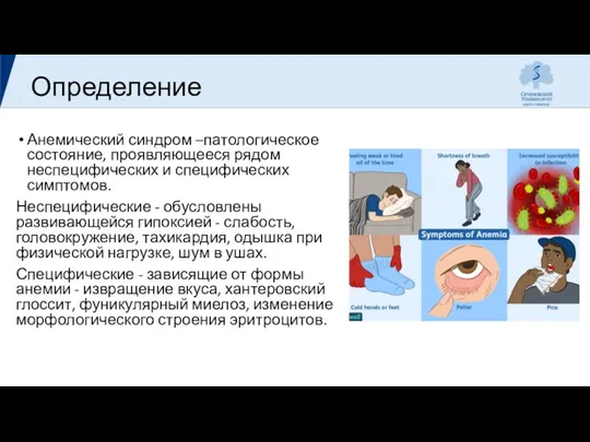 Определение Анемический синдром –патологическое состояние, проявляющееся рядом неспецифических и специфических