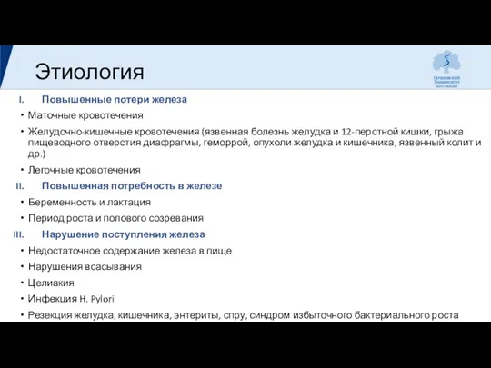 Этиология Повышенные потери железа Маточные кровотечения Желудочно-кишечные кровотечения (язвенная болезнь