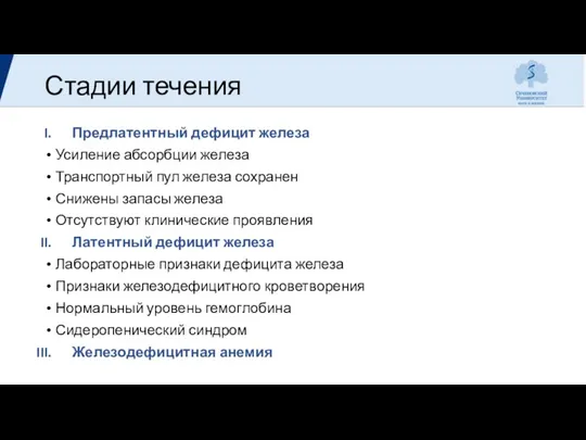 Стадии течения Предлатентный дефицит железа Усиление абсорбции железа Транспортный пул