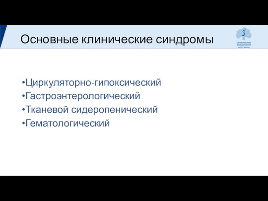 Основные клинические синдромы Циркуляторно-гипоксический Гастроэнтерологический Тканевой сидеропенический Гематологический