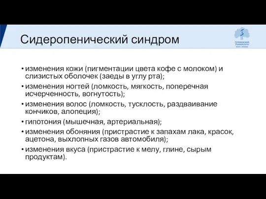 Сидеропенический синдром изменения кожи (пигментации цвета кофе с молоком) и