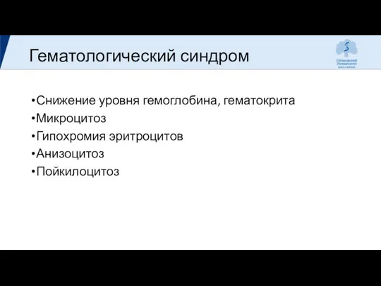 Гематологический синдром Снижение уровня гемоглобина, гематокрита Микроцитоз Гипохромия эритроцитов Анизоцитоз Пойкилоцитоз