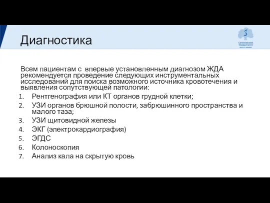 Диагностика Всем пациентам с впервые установленным диагнозом ЖДА рекомендуется проведение