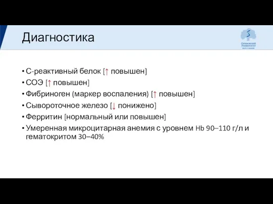 Диагностика С-реактивный белок [↑ повышен] СОЭ [↑ повышен] Фибриноген (маркер